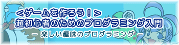 ゲームを作ろう！超初心者のためのプログラミング入門